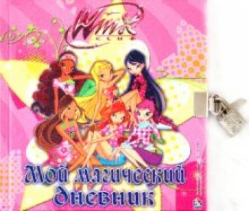 Winx. Мой магический дневник. Дневничок с замочком обложка книги Winx. Мой магический дневник. Дневничок с замочком обложка книги