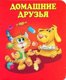 Домашние друзья
