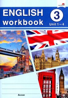Фото English workbook. Form 3. Unit 1-4. Рабочая тетрадь ISBN: 978-985-27-0801-2 