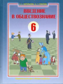 Королькова, Суворова - Введение в обществознание. Граждановедение. 6 класс обложка книги Королькова, Суворова - Введение в обществознание. Граждановедение. 6 класс обложка книги
