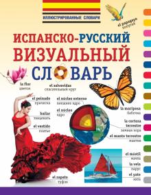 Испанско-русский визуальный словарь обложка книги Испанско-русский визуальный словарь обложка книги
