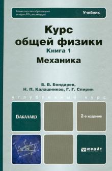Бондарев, Калашников, Спирин - Курс общей физики. В 3-х книгах. Книга 1: механика: учебник для бакалавров обложка книги Бондарев, Калашников, Спирин - Курс общей физики. В 3-х книгах. Книга 1: механика: учебник для бакалавров обложка книги