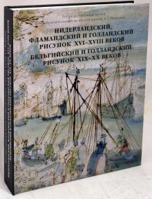 Вадим Садков - Нидерландский, фламандский и голландский рисунок XVI-XVIII вв. обложка книги Вадим Садков - Нидерландский, фламандский и голландский рисунок XVI-XVIII вв. обложка книги