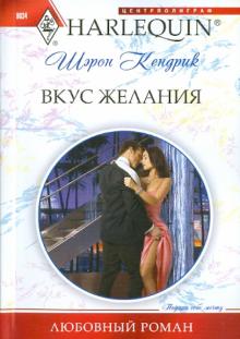 Шэрон Кендрик - Вкус желания обложка книги Шэрон Кендрик - Вкус желания обложка книги