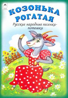 Козонька рогатая обложка книги Козонька рогатая обложка книги