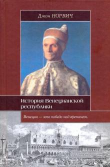 Джон Норвич - История Венецианской республики обложка книги Джон Норвич - История Венецианской республики обложка книги