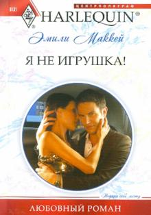 Эмили Маккей - Я не игрушка обложка книги Эмили Маккей - Я не игрушка обложка книги