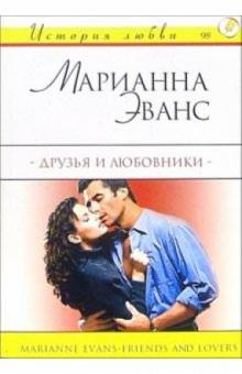 Марианна Эванс - Друзья и любовники: Роман обложка книги Марианна Эванс - Друзья и любовники: Роман обложка книги