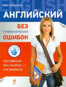 Олег Дьяконов - Английский без грамматических ошибок обложка книги Олег Дьяконов - Английский без грамматических ошибок обложка книги
