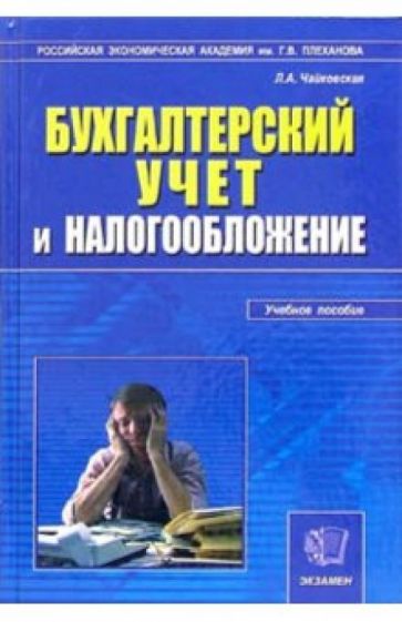 Любовь Чайковская - Бухгалтерский учет и налогообложение: Учебное пособие обложка книги Любовь Чайковская - Бухгалтерский учет и налогообложение: Учебное пособие обложка книги
