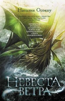 Наталия Осояну - Невеста ветра обложка книги Наталия Осояну - Невеста ветра обложка книги