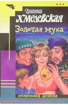 Иоанна Хмелевская - Золотая муха: Роман обложка книги Иоанна Хмелевская - Золотая муха: Роман обложка книги