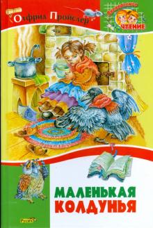 Отфрид Пройслер - Маленькая колдунья обложка книги Отфрид Пройслер - Маленькая колдунья обложка книги