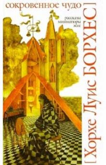 Хорхе Борхес - Сокровенное чудо обложка книги Хорхе Борхес - Сокровенное чудо обложка книги