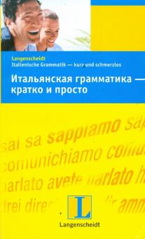 Итальянская грамматика - кратко и просто
