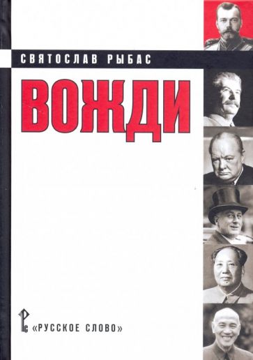 Обложка книги Вожди: кинороман, Рыбас Святослав Юрьевич