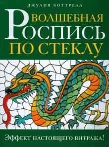 Джулия Боттрел - Волшебная роспись по стеклу. Эфффект настоящего витража! обложка книги Джулия Боттрел - Волшебная роспись по стеклу. Эфффект настоящего витража! обложка книги