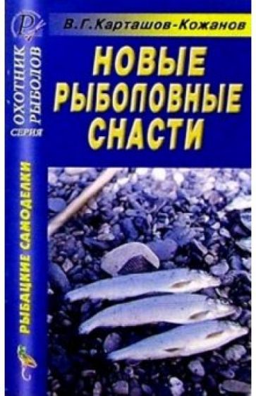 Обложка книги Новые рыболовные снасти. Справочник, Карташов-Кожанов В.Г.