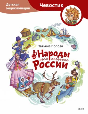 Книга: "Народы России. Детская энциклопедия". Купить книгу, читать ...