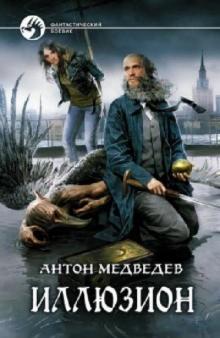 Антон Медведев - Иллюзион обложка книги Антон Медведев - Иллюзион обложка книги