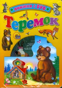 Теремок (+DVD) обложка книги Теремок (+DVD) обложка книги