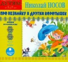 Николай Носов - Про Незнайку и других коротышек.Детям от 3 до 7 лет (CDmp3) Николай Носов - Про Незнайку и других коротышек.Детям от 3 до 7 лет (CDmp3)