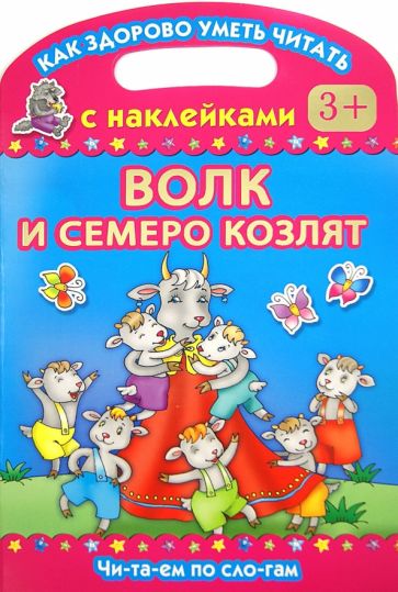 Волк и семеро козлят. Читаем по слогам обложка книги Волк и семеро козлят. Читаем по слогам обложка книги