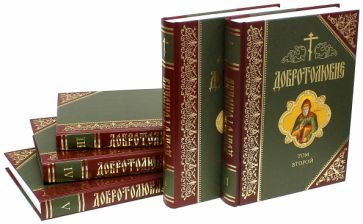 Добротолюбие. Дополненное издание. В 5-ти томах обложка книги Добротолюбие. Дополненное издание. В 5-ти томах обложка книги