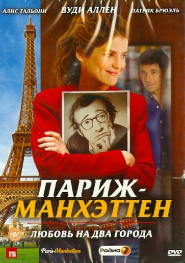 Софи Лелуш - Париж-Манхэттен (DVD) Софи Лелуш - Париж-Манхэттен (DVD)