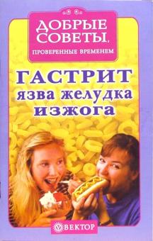 Гастрит, язва желудка, изжога обложка книги Гастрит, язва желудка, изжога обложка книги