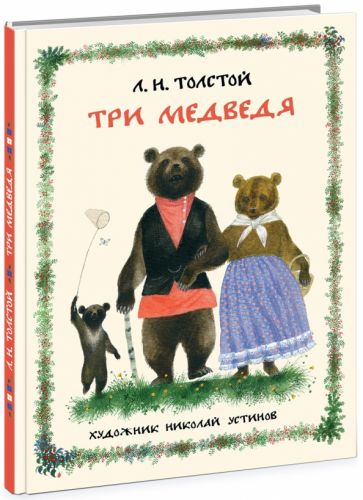 Книга: Три медведя - Лев Толстой. Купить книгу, читать рецензии | ISBN  978-5-4335-0396-0 | Лабиринт
