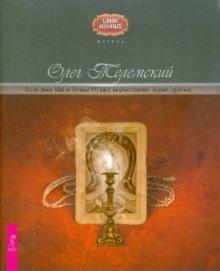 Олег Телемский - Полет змея. Магия Телемы XXI века обложка книги Олег Телемский - Полет змея. Магия Телемы XXI века обложка книги