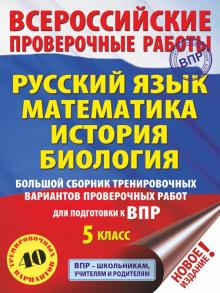 Степанова, Артасов, Воробьев - Русский язык. Математика. История. Биология. 5 класс. Большой сборник тренировочных вариантов. ВПР обложка книги Степанова, Артасов, Воробьев - Русский язык. Математика. История. Биология. 5 класс. Большой сборник тренировочных вариантов. ВПР обложка книги