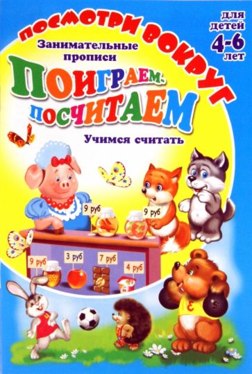 О. Кучеренко - Посмотри вокруг. ПОИГРАЕМ-ПОСЧИТАЕМ обложка книги О. Кучеренко - Посмотри вокруг. ПОИГРАЕМ-ПОСЧИТАЕМ обложка книги