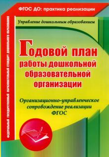 Недомеркова, Ужастова, Мурченко - Годовой план работы ДОУ. Организационно-управленческое сопровождение реализации. ФГОС обложка книги Недомеркова, Ужастова, Мурченко - Годовой план работы ДОУ. Организационно-управленческое сопровождение реализации. ФГОС обложка книги