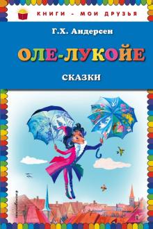 Ганс Андерсен - Оле-Лукойе. Сказки обложка книги Ганс Андерсен - Оле-Лукойе. Сказки обложка книги