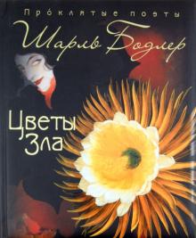 Шарль Бодлер - Цветы зла обложка книги Шарль Бодлер - Цветы зла обложка книги