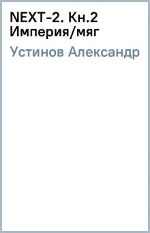 Александр Устинов - NEXT-2. Кн.2 Империя/мяг обложка книги Александр Устинов - NEXT-2. Кн.2 Империя/мяг обложка книги