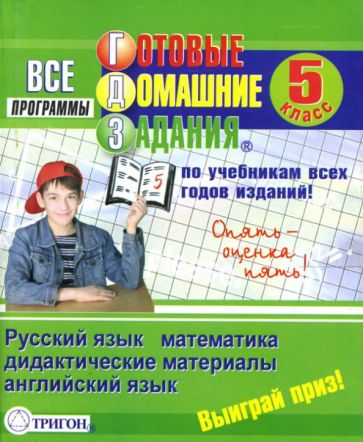 Готовые домашние задания: 5 класс обложка книги Готовые домашние задания: 5 класс обложка книги