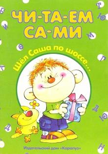 Шел Саша по шоссе... обложка книги Шел Саша по шоссе... обложка книги