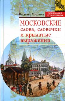 Владимир Муравьев - Московские слова, словечки и крылатые выражения обложка книги Владимир Муравьев - Московские слова, словечки и крылатые выражения обложка книги