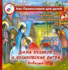 Надежда Веселовская - Дима Куликов и Куликовская битва обложка книги Надежда Веселовская - Дима Куликов и Куликовская битва обложка книги