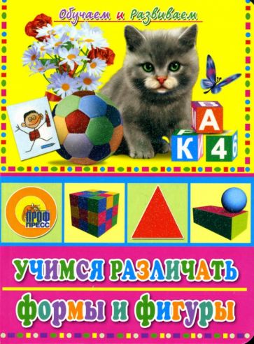 Учимся различать формы и фигуры обложка книги Учимся различать формы и фигуры обложка книги