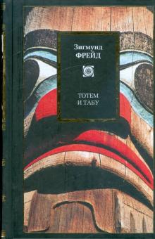 Зигмунд Фрейд - Тотем и табу обложка книги Зигмунд Фрейд - Тотем и табу обложка книги