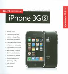 Ольга Лахоцкая - Просто о сложном: iPhone 3GS обложка книги Ольга Лахоцкая - Просто о сложном: iPhone 3GS обложка книги