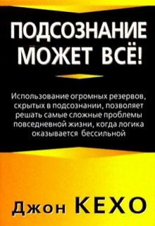 Джон Кехо - Подсознание может все! обложка книги Джон Кехо - Подсознание может все! обложка книги