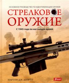 Мартин Доэрти - Стрелковое оружие: с 1945 года по настоящее время обложка книги Мартин Доэрти - Стрелковое оружие: с 1945 года по настоящее время обложка книги