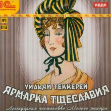 Ярмарка тщеславия (CDmp3)