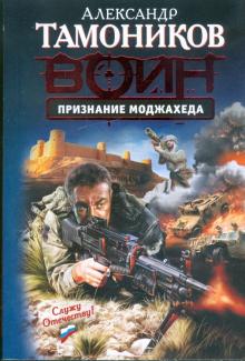 Александр Тамоников - Признание моджахеда обложка книги Александр Тамоников - Признание моджахеда обложка книги