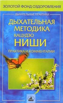 Кацудзо Ниши - Дыхательная методика Кацудзо Ниши. Практика и комментарии обложка книги Кацудзо Ниши - Дыхательная методика Кацудзо Ниши. Практика и комментарии обложка книги